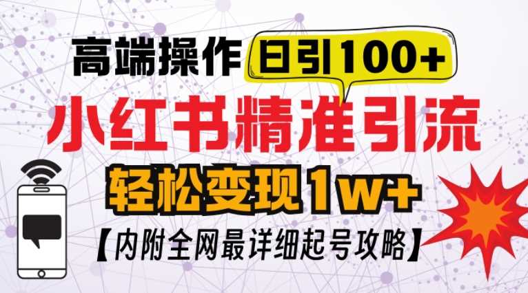 小红书顶级引流玩法，一天100粉不被封，实操技术【揭秘】-三六网赚