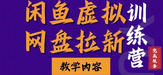 闲鱼虚拟网盘拉新训练营，两天快速人门，长久稳定被动收入，要在没有天花板的项目里赚钱-三六网赚