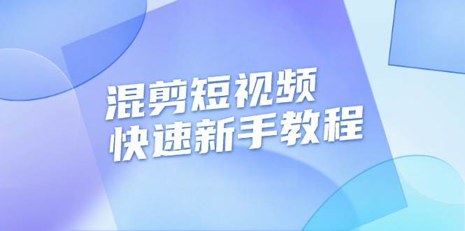 （13504期）混剪短视频快速新手教程，实战剪辑千川的一个投流视频，过审过原创-三六网赚