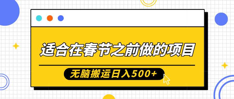 适合在春节之前做的项目，无脑搬运日入5张，0基础小白也能轻松月入过W-三六网赚