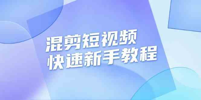 混剪短视频快速新手教程，实战剪辑千川的一个投流视频，过审过原创-三六网赚