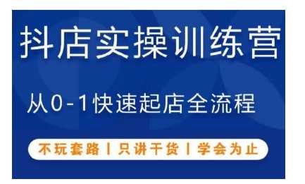 抖音小店实操训练营，从0-1快速起店全流程，不玩套路，只讲干货，学会为止-三六网赚