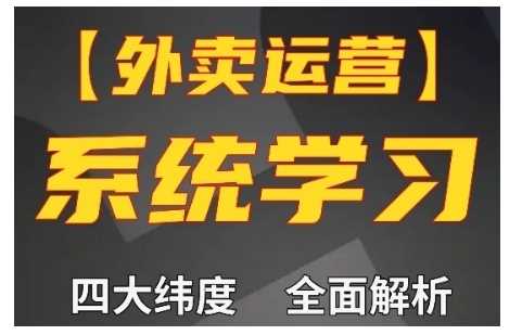 外卖运营高阶课，四大维度，全面解析，新手小白也能快速上手，单量轻松翻倍-三六网赚