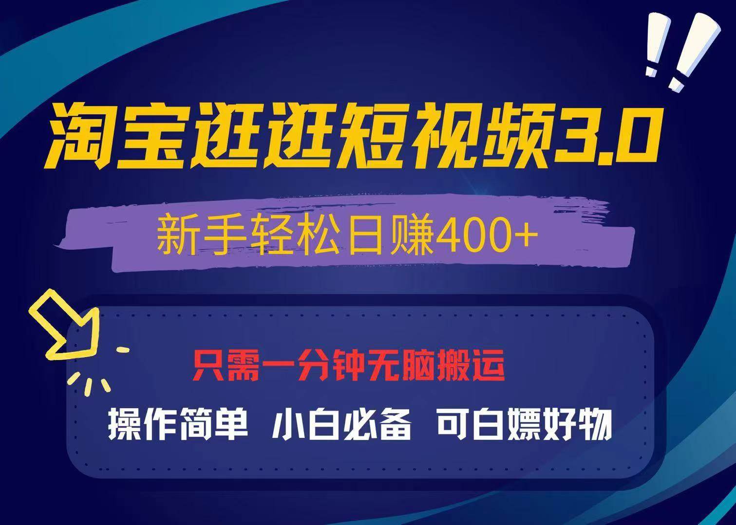 （13508期）最新淘宝逛逛视频3.0，操作简单，新手轻松日赚400+，可白嫖好物，小白…-三六网赚