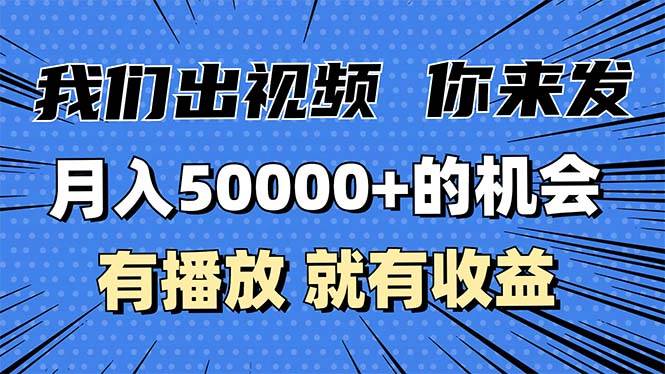 （13516期）月入5万+的机会，我们出视频你来发，有播放就有收益，0基础都能做！-三六网赚