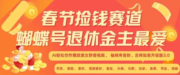 春节捡钱赛道，蝴蝶号退休金主最爱，AI轻松创作爆款美女野兽视频，福禄寿喜财吉祥如意升级版3.0-三六网赚