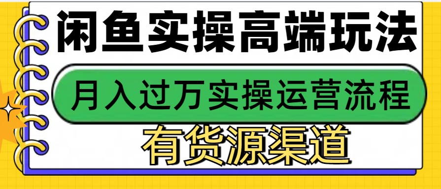 闲鱼无货源电商，操作简单，月入3W+-三六网赚