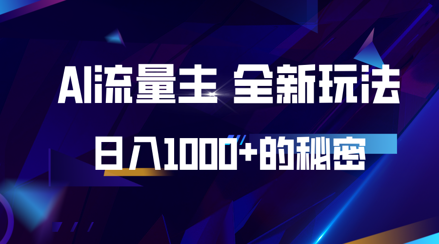 揭秘公众号AI流量主，日入1000+的全新玩法-三六网赚