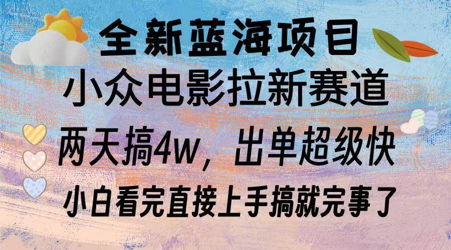 （13521期）全新蓝海项目 电影拉新两天实操搞了3w，超好出单 每天2小时轻轻松松手上-三六网赚