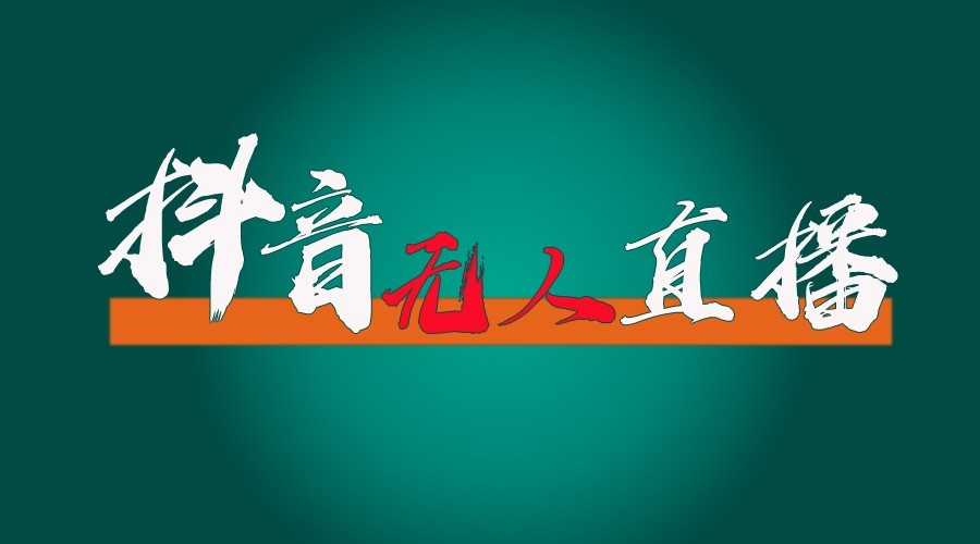 抖音无人直播领金币全流程（含防封、0粉开播技术）24小时必起号成功-三六网赚