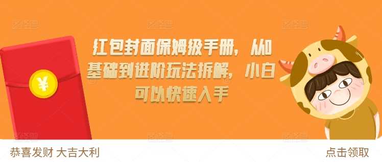 红包封面保姆级手册，从0基础到进阶玩法拆解，小白可以快速入手-三六网赚