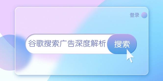 （13529期）谷歌搜索广告深度解析：从开户到插件安装，再到询盘转化与广告架构解析-三六网赚