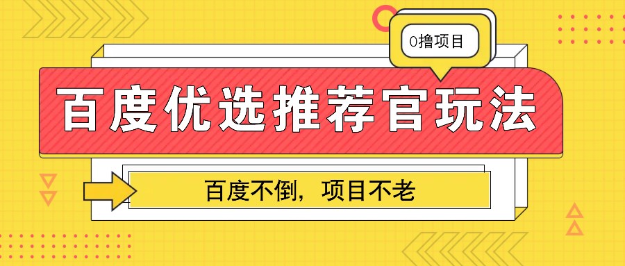 百度优选推荐官玩法，业余兼职做任务变现首选，百度不倒项目不老-三六网赚