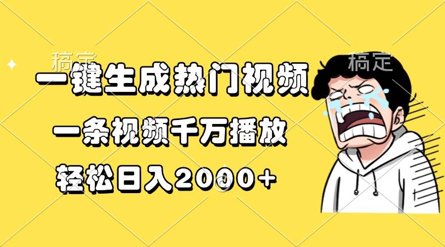 （13535期）一键生成热门视频，一条视频千万播放，轻松日入2000+-三六网赚