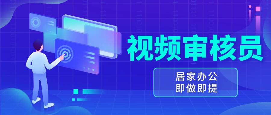 （13534期）视频审核员，多做多劳，小白按照要求做也能一天100-150+-三六网赚