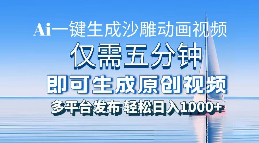 （13533期）一件生成沙雕动画视频，仅需五分钟时间，多平台发布，轻松日入1000+\\\\\\\\AI…-三六网赚