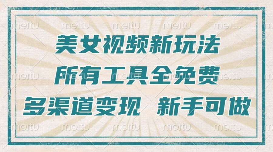 （13541期）一张图片制作美女跳舞视频，暴力起号，多渠道变现，所有工具全免费，新…-三六网赚