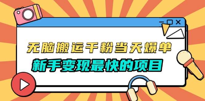 （13542期）无脑搬运千粉当天必爆，免费带模板，新手变现最快的项目，没有之一-三六网赚