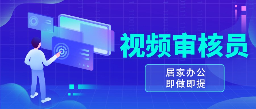 视频审核员，多做多劳，小白按照要求做也能一天100-150+-三六网赚