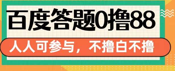 百度答题0撸88，人人都可，不撸白不撸【揭秘】-三六网赚