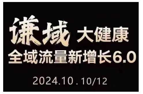 大健康全域流量新增长6.0，公域+私域，直播+短视频，从定位到变现的实操终点站-三六网赚