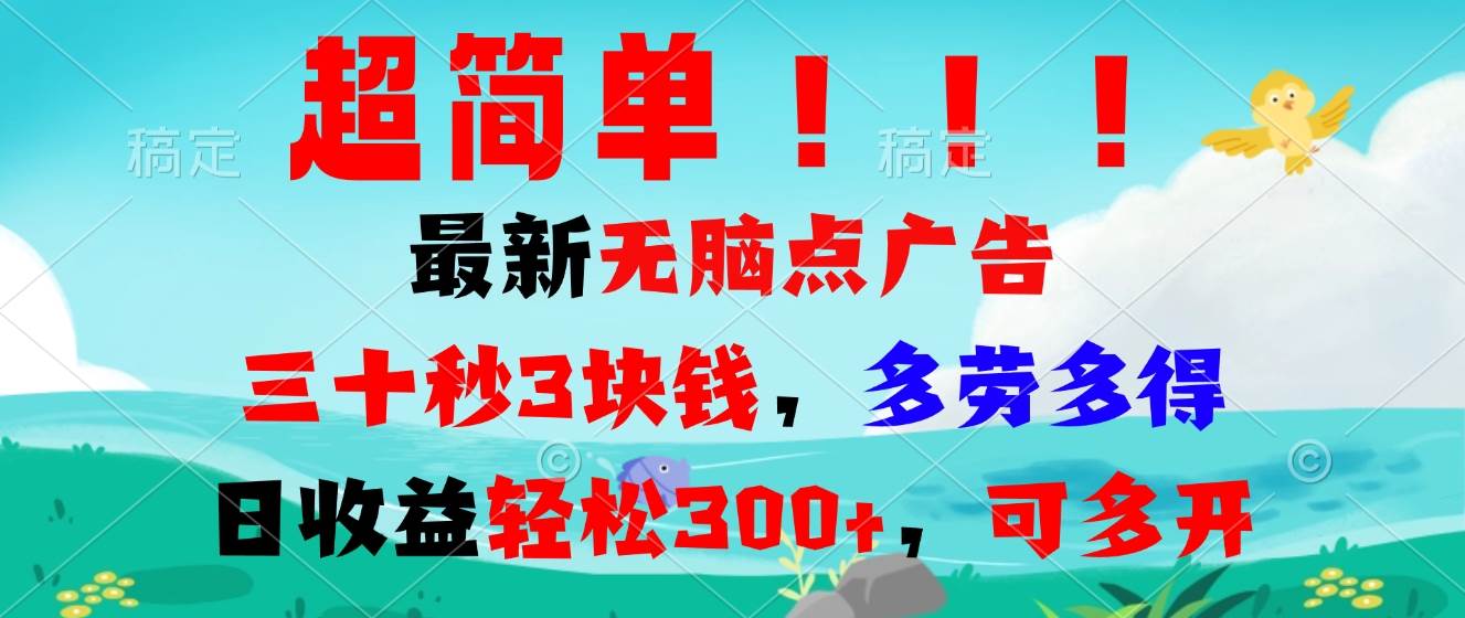 （13549期）超简单最新无脑点广告项目，三十秒3块钱，多劳多得，日收益轻松300+，…-三六网赚