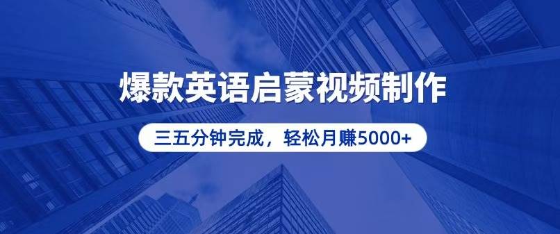 （13554期）零基础小白也能轻松上手，5分钟制作爆款英语启蒙视频，月入5000+-三六网赚