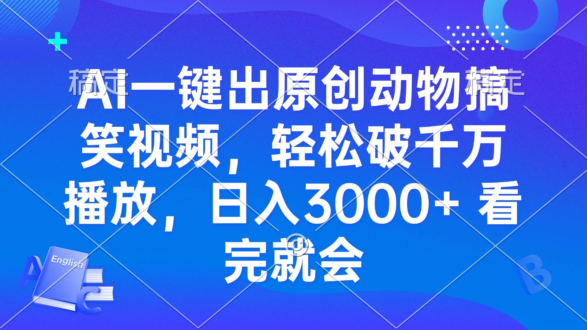 （13562期）AI一键出原创动物搞笑视频，轻松破千万播放，日入3000+ 看完就会-三六网赚