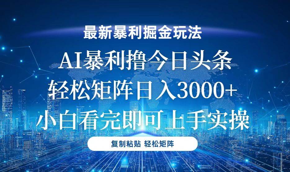 （13567期）今日头条最新暴利掘金玩法，轻松矩阵日入3000+-三六网赚