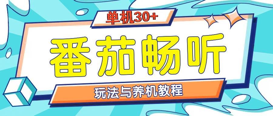 （13571期）番茄畅听全方位教程与玩法：一天单设备日入30+不是问题-三六网赚