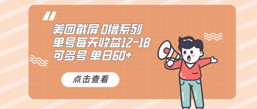 （13569期）0撸系列 美团截屏 单号12-18 单日60+ 可批量-三六网赚