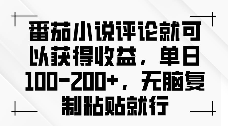 （13579期）番茄小说评论就可以获得收益，单日100-200+，无脑复制粘贴就行-三六网赚