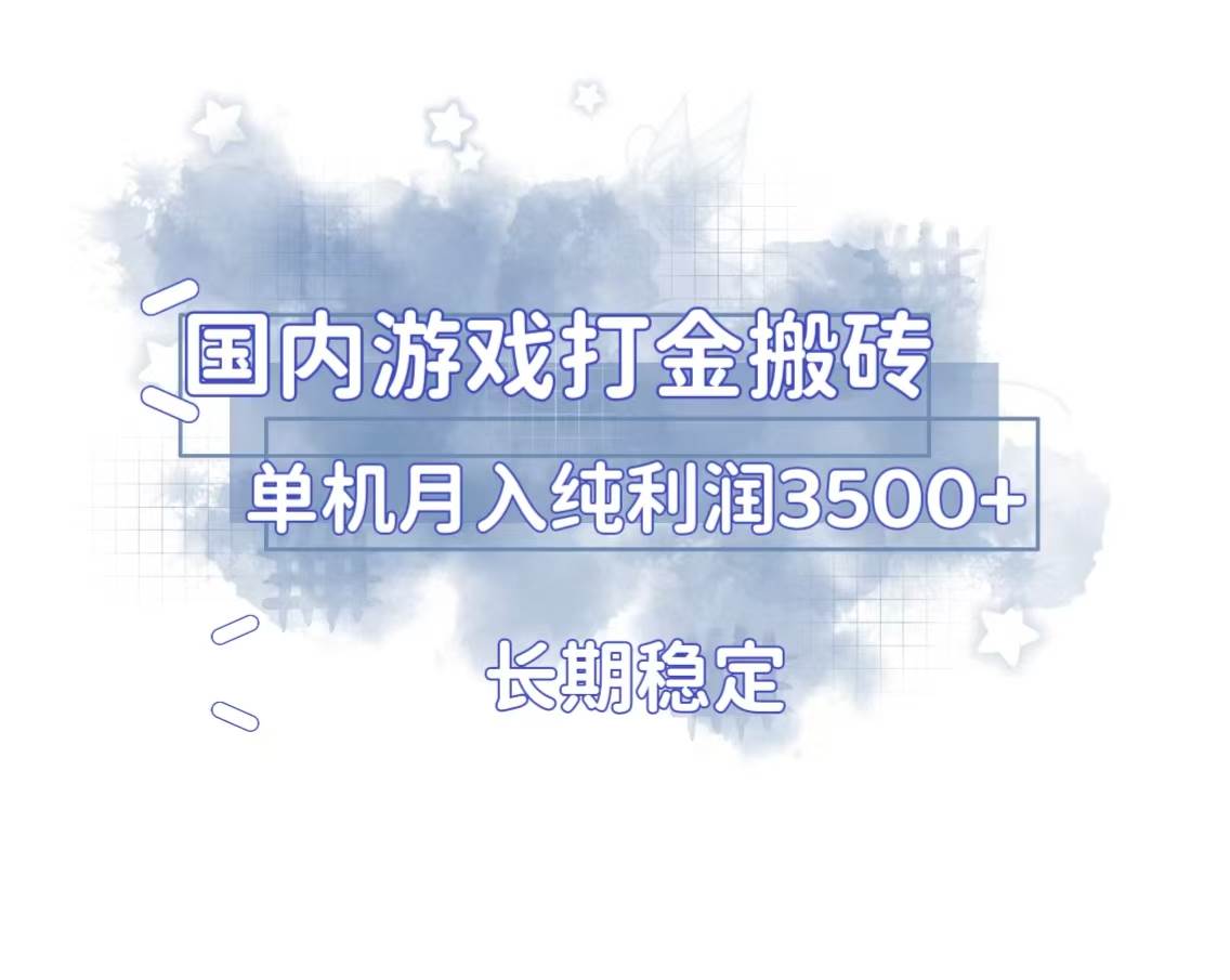 （13584期）国内游戏打金搬砖，长期稳定，单机纯利润3500+多开多得-三六网赚