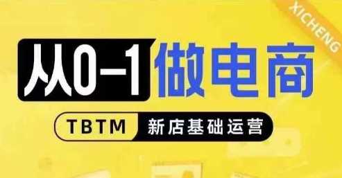 从0-1做电商-新店基础运营，从0-1对比线上线下经营逻辑，特别适合新店新手理解-三六网赚