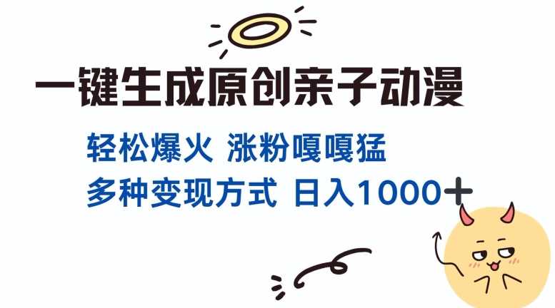 一键生成原创亲子对话动漫 单视频破千万播放 多种变现方式 日入多张-三六网赚