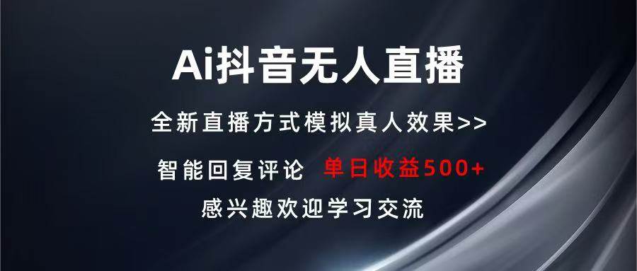 （13590期）Ai抖音无人直播 单机500+ 打造属于你的日不落直播间 长期稳定项目 感兴…-三六网赚