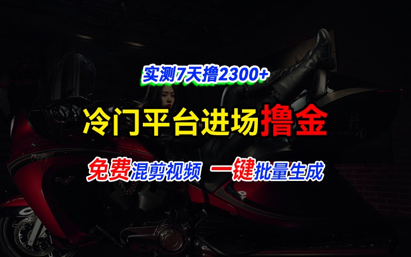 全新冷门平台vivo视频，快速免费进场搞米，通过混剪视频一键批量生成，实测7天撸2300+-三六网赚