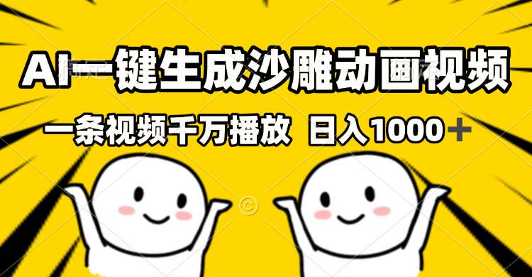 （13592期）AI一键生成沙雕视频，一条视频千万播放，轻松日入1000+-三六网赚