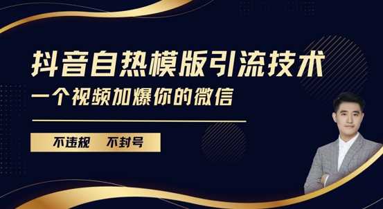 抖音最新自热模版引流技术，不违规不封号，一个视频加爆你的微信【揭秘】-三六网赚