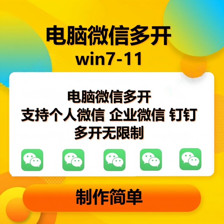 （13594期）pc微信多开软件，支持普通微信多开，企业微信多开，钉钉多开-三六网赚