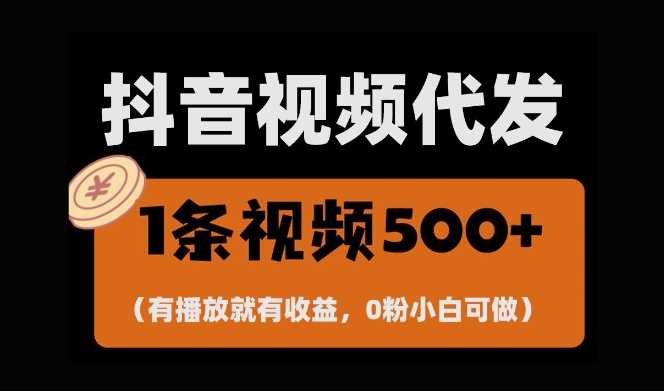 最新零撸项目，一键托管账号，有播放就有收益，日入1千+，有抖音号就能躺Z-三六网赚