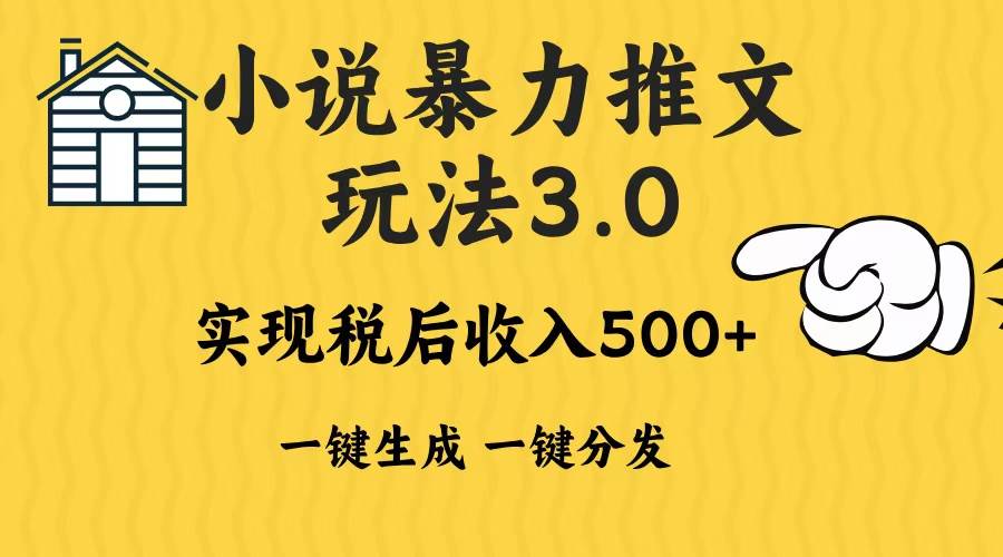 （13598期）2024年小说推文暴力玩法3.0一键多发平台生成无脑操作日入500-1000+-三六网赚