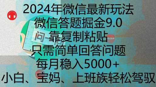 2024年微信最新玩法，微信答题掘金9.0玩法出炉，靠复制粘贴，只需简单回答问题，每月稳入5k【揭秘】-三六网赚