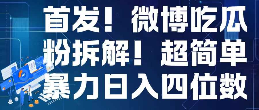 首发！微博吃瓜粉引流变现拆解，日入四位数轻轻松松【揭秘】-三六网赚