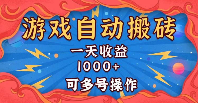 （13600期）国外游戏无脑自动搬砖，一天收益1000+ 可多号操作-三六网赚