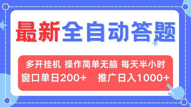 （13605期）最新全自动答题项目，多开挂机简单无脑，窗口日入200+，推广日入1k+，…-三六网赚