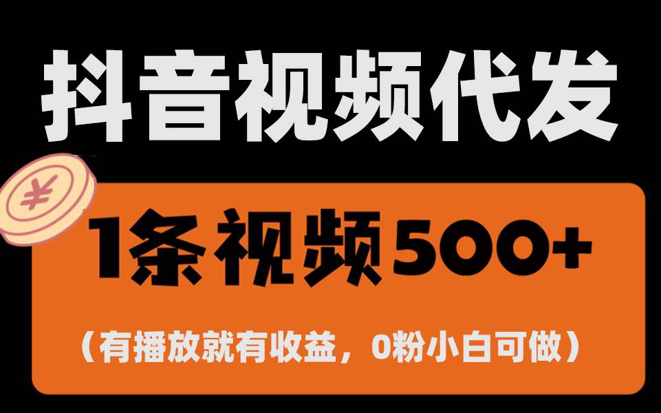 （13607期）最新零撸项目，一键托管代发视频，有播放就有收益，日入1千+，有抖音号…-三六网赚