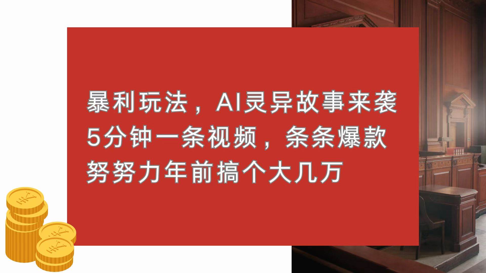 （13612期）暴利玩法，AI灵异故事来袭，5分钟1条视频，条条爆款 努努力年前搞个大几万-三六网赚