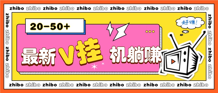 最新V挂机躺赚项目，零成本零门槛单号日收益10-100，月躺赚2000+-三六网赚