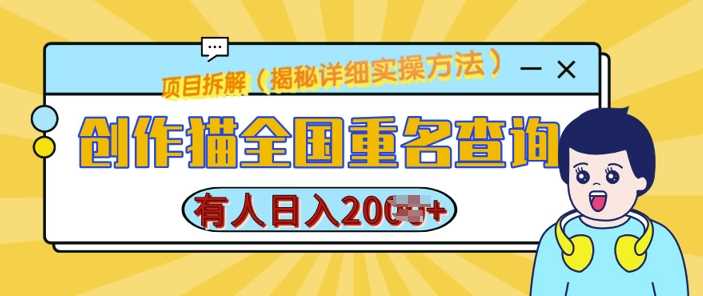 创作猫全国重名查询，详细教程，简单制作，日入多张【揭秘】-三六网赚